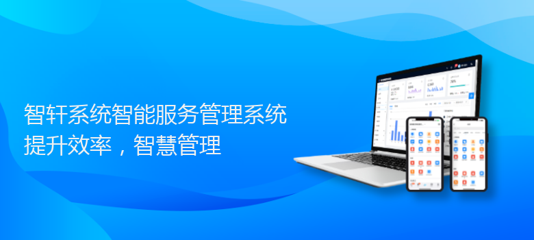 系统智能服务管理系统